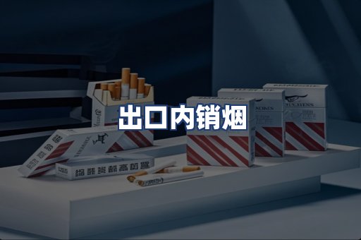 出口内销烟