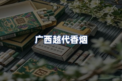 广西越代香烟